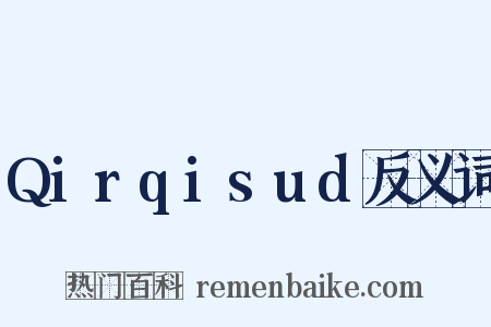 Qirqisud反义词是什么意思的图片